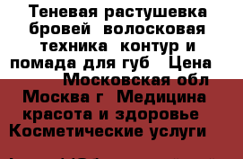 Теневая растушевка бровей, волосковая техника, контур и помада для губ › Цена ­ 2 500 - Московская обл., Москва г. Медицина, красота и здоровье » Косметические услуги   